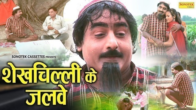 'शेख चिल्ली के जलवे |  Hariram Toofan, Shazia Khan | Haryanvi Comedy Movie | Comedy Film'