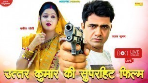 'Live : उत्तर कुमार की सबसे सुपरहिट फिल्म  : Haryanvi Hit Movie |Kavita Joshi #Uttar_Kumar_Movie 2021'