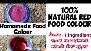 'ಕೇವಲ 1Ingredient ಸುಲಭವಾಗಿ ಮಾಡಿ ರೆಡ್ ಫುಡ್ ಕಲರ್ // Natural Red Food Colour RecipeV.N.261'