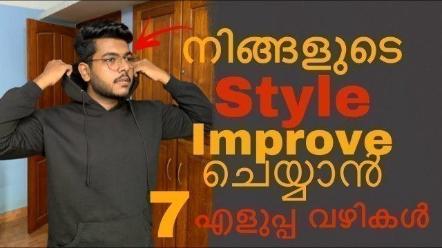 'How to improve your style | നിങ്ങളുടെ Style എങ്ങനെ Improve ചെയ്യാം | Men’s Fashion Malayalam'