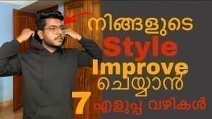 'How to improve your style | നിങ്ങളുടെ Style എങ്ങനെ Improve ചെയ്യാം | Men’s Fashion Malayalam'