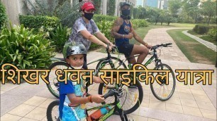 '#shikhar Dhawan , cycling video # Team India # Home workout'