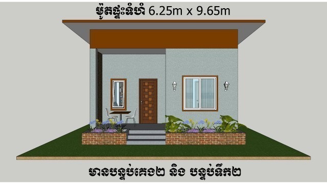 'ម៉ូតផ្ទះមានបន្ទប់គេង២ និងបន្ទប់ទឹក២ House design size: 6.25m x 9.65m with 2 Bedroom and 2 Bathroom'
