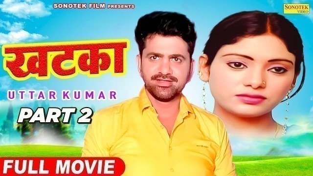 'Khatka खटका Part 2 | Uttar Kumar | Megha Mehar | Latest Haryanvi Movie 2021 | New Haryanvi Film 2021'