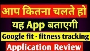 'आप कितना चलते हो ये App बताएगी Google fit- fitness tracking application review | by technical boss'