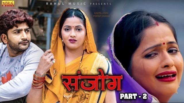 'Sanjog Part 2   Kavita Joshi   New Haryanvi Movie 2021  Uttar Kumar   Pratap Kumar'