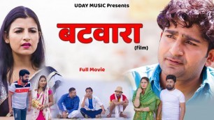 'BATWARA बटवारा | FULL Movie | Pratap Dhama | Aarju Dhillon | Vikas Baliyan | New film | Uday music'