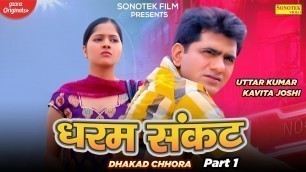 'Dharam Sankat ( Dhakad Chhora ) Uttar Kumar & Kavita Joshi | New Haryanvi Movie 2020 | Sonotek film'
