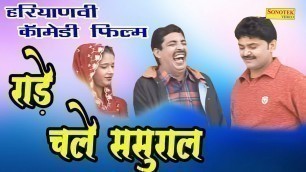'रांडे  चले ससुराल Sasural Me || Haryanvi Full Comedy Natak Film'