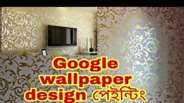 'Interior Google Design গুগলের ডিজাইন মিলকরে কাজ করি, প্রয়োজনে মেসেজ করুন  imo- 01724748667'
