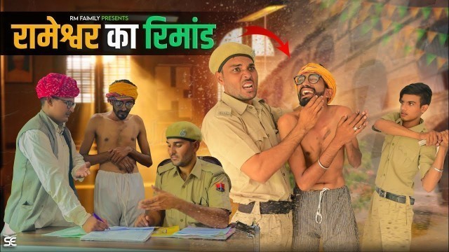 'रामेश्वर का रिमांड || A Rajasthani Short Film Haryanvi & Marwadi Comedy || RM Family'