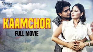 'KAAMCHOR- कामचोर | Pratap Kumar, Suman Negi Shabbo | New Haryanvi Full Movie 2019'