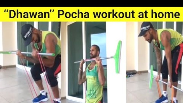 'देखिए Gabbar की नई Technique,Shikhar Dhawan ने घर पर ही अनोखे तरीके से किया Workout #pochatraining'