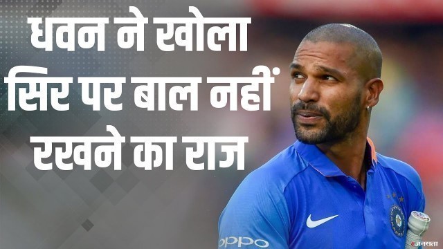 'Shikhar Dhawan ने बताया किसने दिया \'गब्बर\' नाम, क्यों नहीं रखता सिर पर बाल'