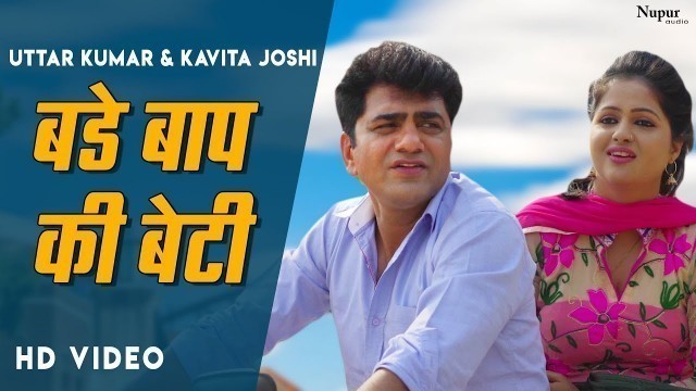 'Bade Baap Ki Beti | Uttar Kumar, Kavita Joshi | Latest Haryanvi Movie 2020'