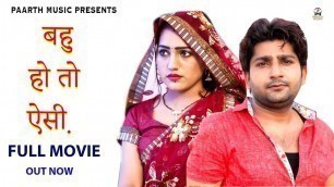 'BAHU HO TO AISI#latest haryanvi Full Movie#बहु हो तो ऐसी#Pratap Dhama#Kajal Verma#haryanvi film'