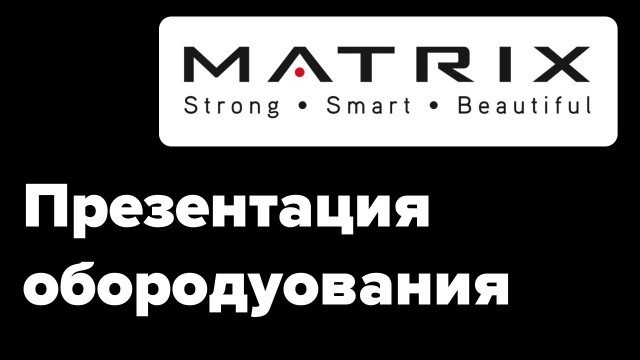 'Matrix Fitness | Оборудование для фитнес клубов Премиум класса sportres.ru'