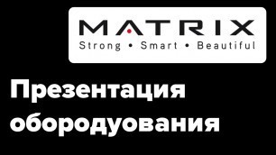 'Matrix Fitness | Оборудование для фитнес клубов Премиум класса sportres.ru'