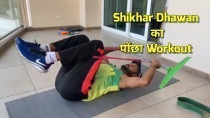 'Watch-Shikhar Dhawan Doing \"Poocha Workout\" During Lockdown'