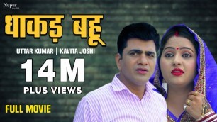 'Uttar Kumar New Movie 2021 | Dhakad Bahu धाकड़ बहू | Uttar Kumar & Kavita Joshi | New Haryanvi Movie'
