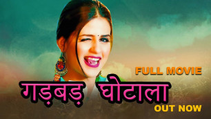'गड़बड़ घोटाला#Latest Haryanvi Full Movie#Latest New Movie#haryanvi movie#new movie#new hindi movie'