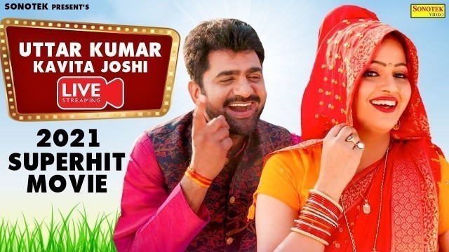 'उत्तर कुमार की सबसे सुपरहिट फिल्म  : Haryanvi Hit Movie |Kavita Joshi #Uttar_Kumar_Movie 2021'