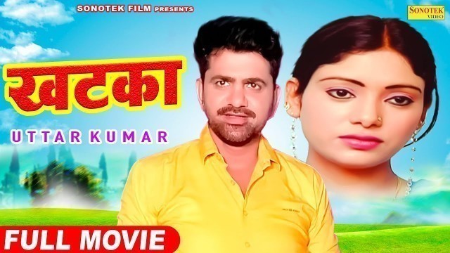 'Khatka खटका Part 1 | Uttar Kumar | Megha Mehar | New Haryanvi Film 2021 | Sonotek Film'