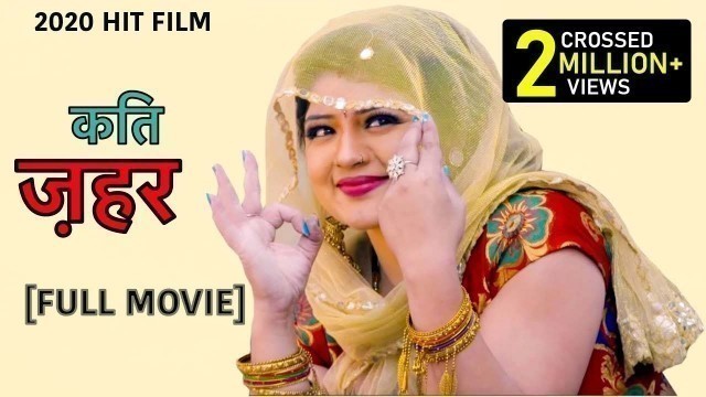 'KATI ZEHAR#latest haryanvi Full Movie#कति ज़हर #Pratap Dhama#pradeep sonu#new haryanvi film'