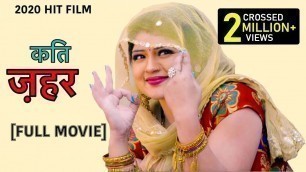 'KATI ZEHAR#latest haryanvi Full Movie#कति ज़हर #Pratap Dhama#pradeep sonu#new haryanvi film'