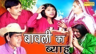 'New Haryanvi Comedy Film | बावली का ब्याह | Bawli Ka Byah | Funny Comedy 2017 | Sonotek Film'
