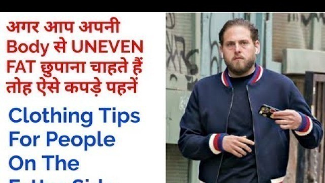 'Fashion Tips For Fat Guys In Hindi || अगर आपकी बॉडी पर फैट है तोह ऐसे कपड़े पहनें'