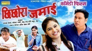 'छिछोरा Jamai : Santram Banjara, Janeshwar Tyagi : Haryanvi Comedy Full Movies 2019 | Sonotek Film'