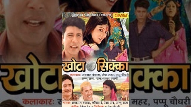 'Khota Sikka || खोटा सिक्का || Santram Banjara, Megha Mehar || Haryanvi Hot Full Movies'