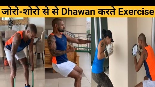 'Shikhar Dhawan मस्ती के अंदाज में Fitness को रख रहे हैं बरकरार full enjoy #stayhome'