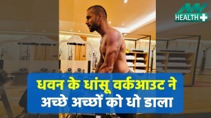 'Oily food खाकर भी Shikhar Dhawan हैं बेहद फिट, जानें इनके वर्कआउट टिप्स |  Workout Tips'