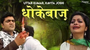 'Dhokebaaz | Uttar Kumar, Kavita Joshi | Lover | Latest Haryanvi Film 2020'