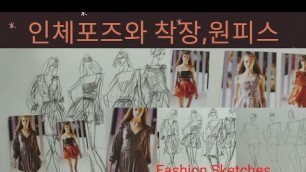 'How to quickly draw fashion sketches for fashion designers:... 인체포즈그리기 & 디자인 착장하기'