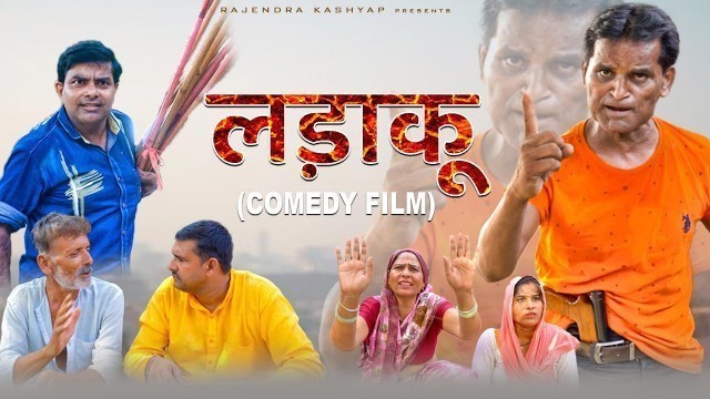 'Ladaku लड़ाकू | Naurang | Chindi | K.P. Bharat | New Haryanvi Film | Comedy Film | latest Film 2021'