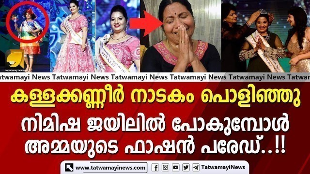 'കള്ളക്കണ്ണീർ നാടകം പൊളിഞ്ഞു, നിമിഷ ജയിലിൽ പോകുമ്പോൾ അമ്മയുടെ ഫാഷൻ പരേഡ്..!!  | FASHION SHOW'