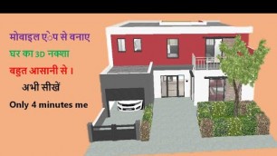 'Mobile application to create 3d home designमोबाइल एेप से बनाएघर का 3D नक्शा बहुत आसानी से।अभी सीखें'