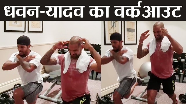 'Shikhar Dhawan, Umesh Yadav workout at Gym Before Test Series against England,Video । वनइंडिया हिंदी'