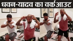 'Shikhar Dhawan, Umesh Yadav workout at Gym Before Test Series against England,Video । वनइंडिया हिंदी'