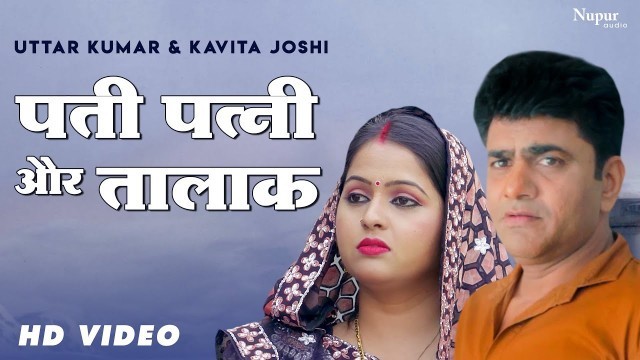 'Pati Patni Aur Talaq | Uttar Kumar & Kavita Joshi | New Haryanvi Movie Haryanavi 2020'