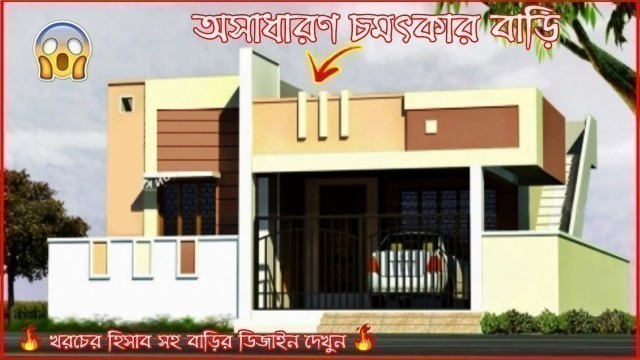 'অসাধারণ সুন্দর বাড়ির ডিজাইন দেখুন !! বাড়ির MaKer !! House Design'