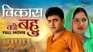 'Vikas Ki Bahu | Full Movie 2019 | Uttar Kumar, Kavita Joshi | New Haryanvi Movie Haryanavi 2019'