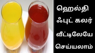 'Homemade food colour in tamil /Natural food colour in tamil'