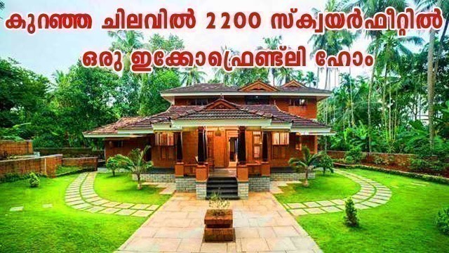 'Eco Friendly Home Kerala homes || കുറഞ്ഞ ചിലവില്‍ 2200 സ്‌ക്വയര്‍ഫീറ്റില്‍ ഒരു ഇക്കോഫ്രെണ്ട്‌ലി ഹോം'