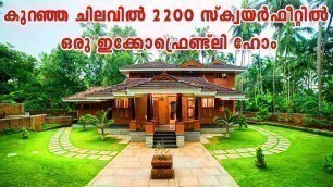 'Eco Friendly Home Kerala homes || കുറഞ്ഞ ചിലവില്‍ 2200 സ്‌ക്വയര്‍ഫീറ്റില്‍ ഒരു ഇക്കോഫ്രെണ്ട്‌ലി ഹോം'