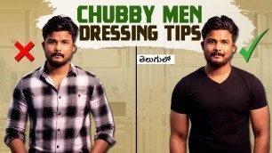 '7 Dressing Tips For CHUBBY And AVERAGE BUILT Guys To Look Handsome | In Telugu | The Fashion verge'