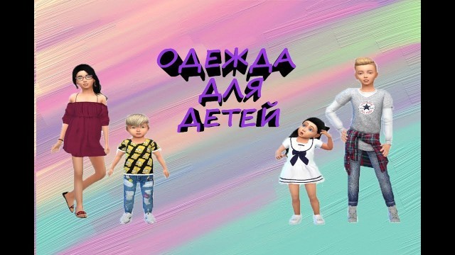 'The Sims 4☆Моя папка MODS для детей и тоддлеров☆children\'s clothing  mods☆Download mods'